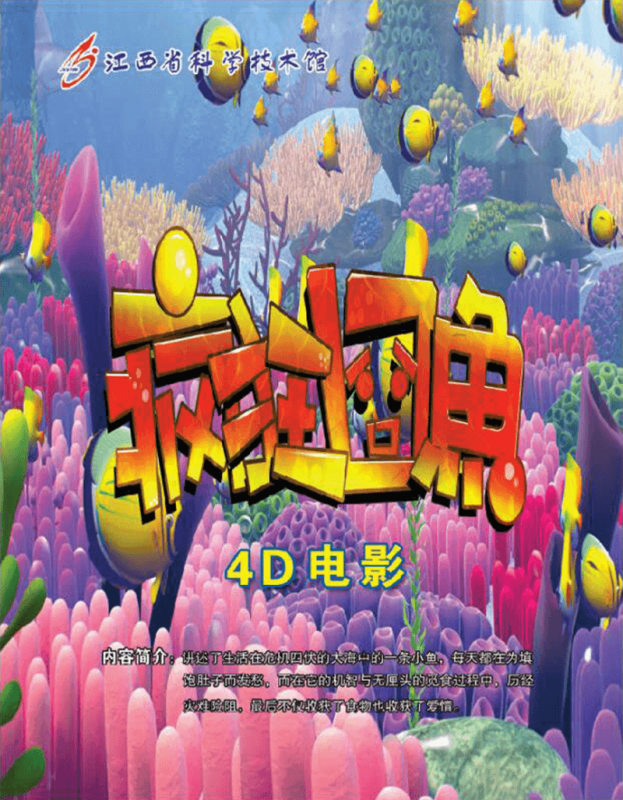 《疯狂的囧鱼》海报